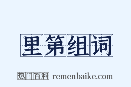 里第组词是什么意思的图片